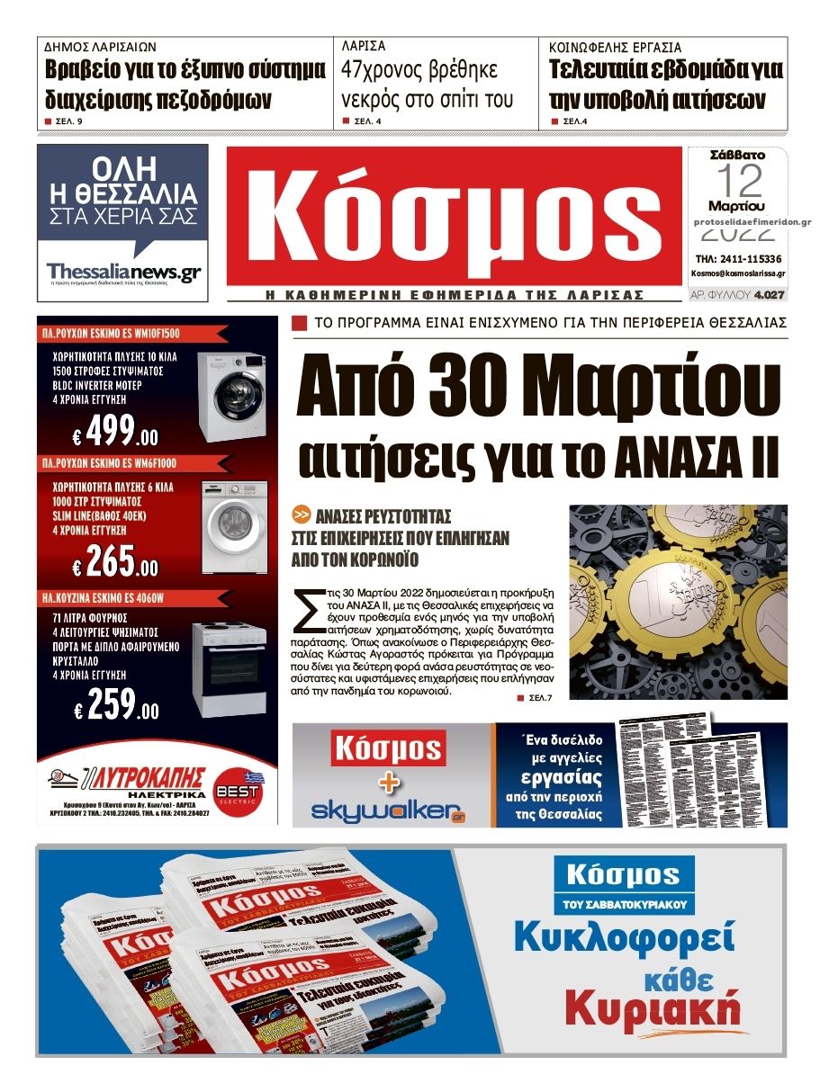 Πρωτοσέλιδο εφημερίδας Κόσμος