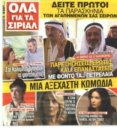 7 ΜΕΡΕΣ TV - ΟΛΑ ΓΙΑ ΤΑ ΣΙΡΙΑΛ