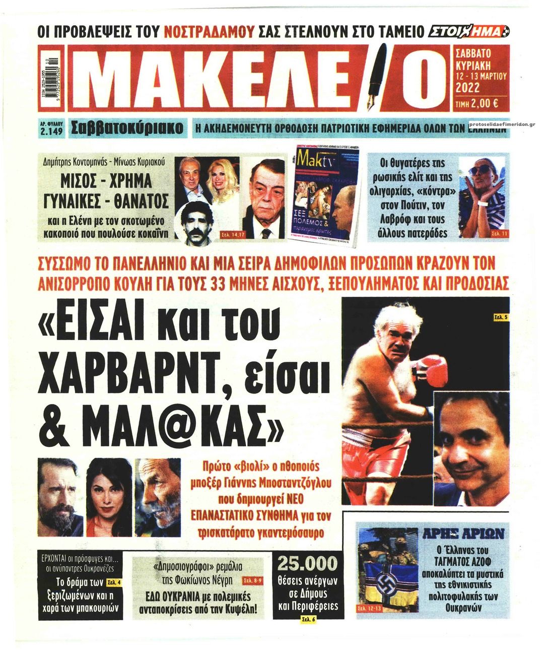 Πρωτοσέλιδο εφημερίδας Μακελειό