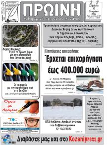 Πρωινή Κοζάνης