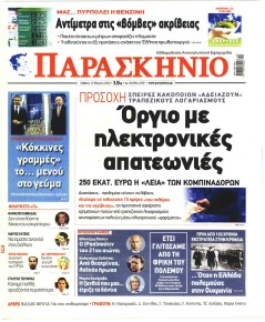 Το Παρασκήνιο