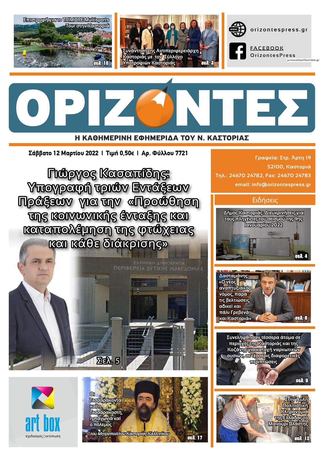 Πρωτοσέλιδο εφημερίδας Ορίζοντες Press