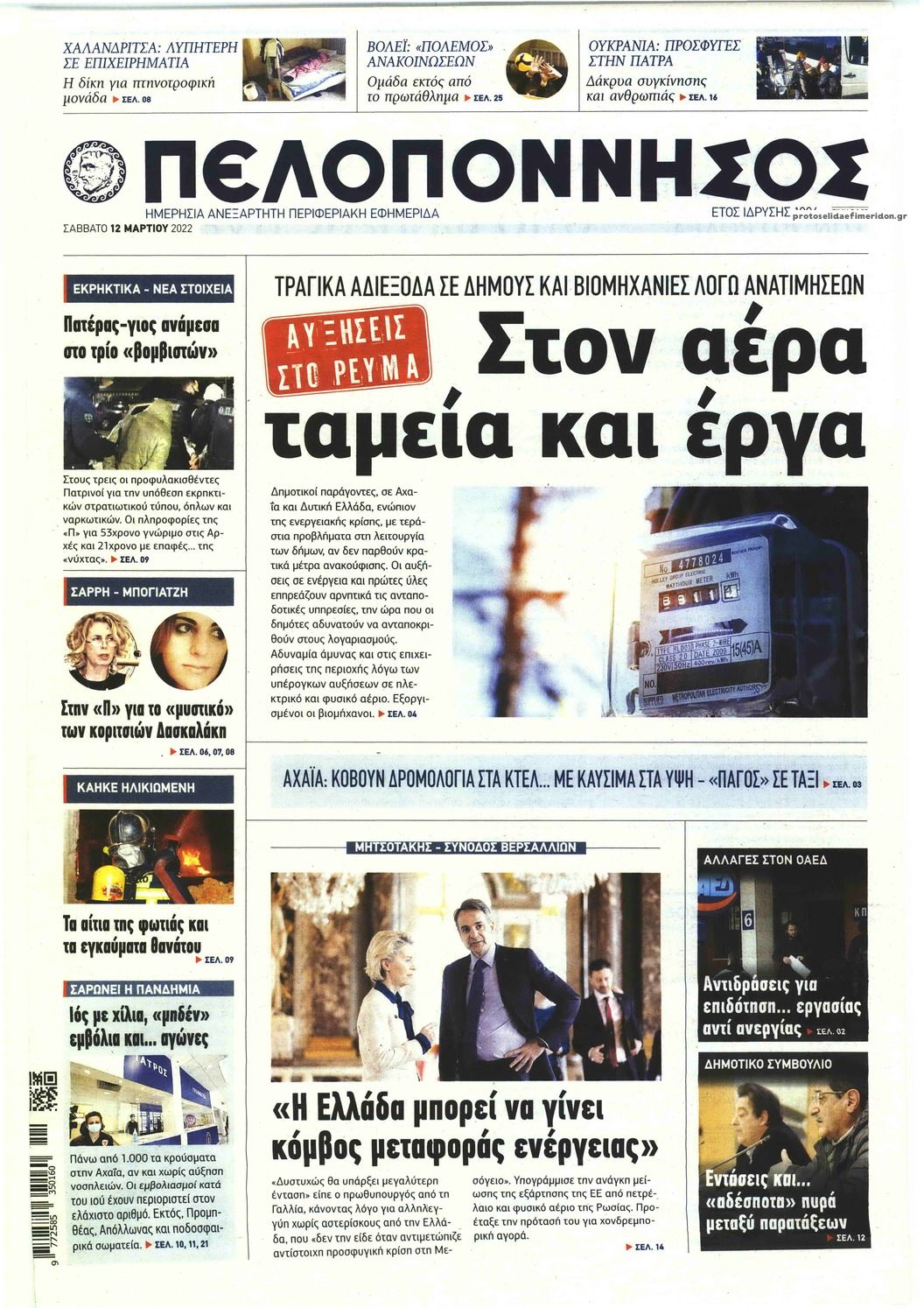 Πρωτοσέλιδο εφημερίδας Πελοπόννησος