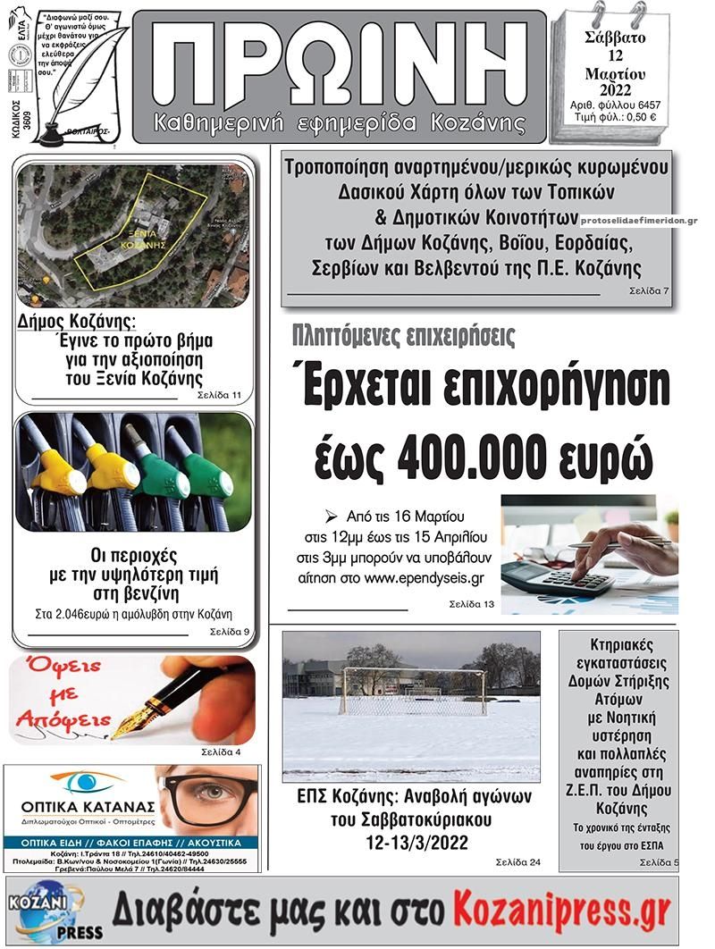 Πρωτοσέλιδο εφημερίδας Πρωινή Κοζάνης