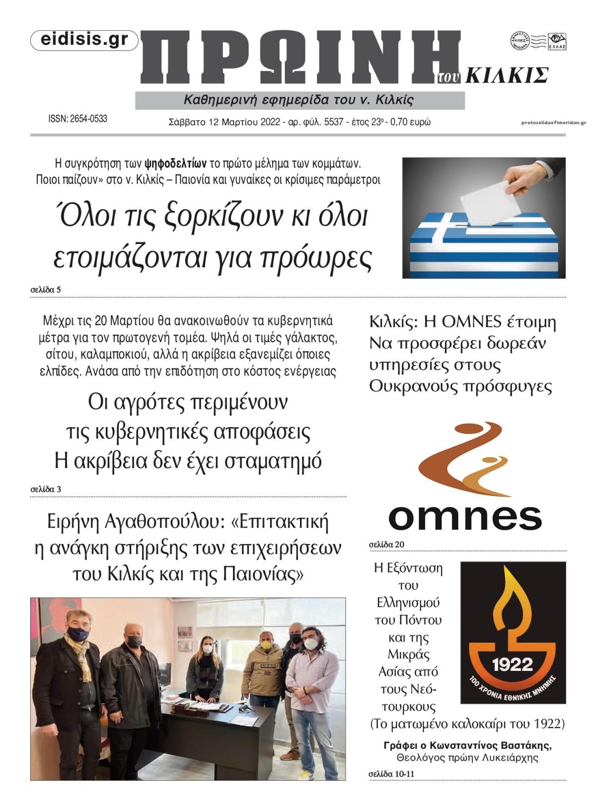 Πρωτοσέλιδο εφημερίδας Πρωινή Κιλκίς