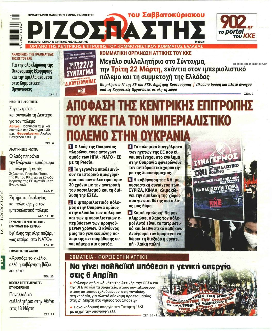 Πρωτοσέλιδο εφημερίδας Ριζοσπάστης