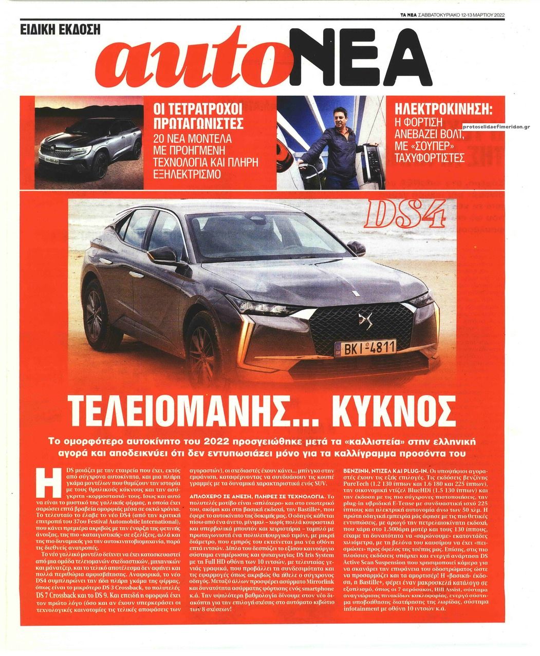 Πρωτοσέλιδο εφημερίδας ΤΑ ΝΕΑ - AUTO