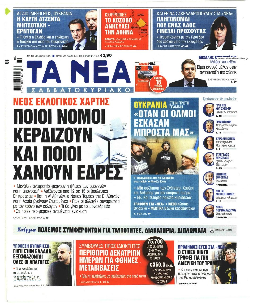 Πρωτοσέλιδο εφημερίδας Τα Νέα