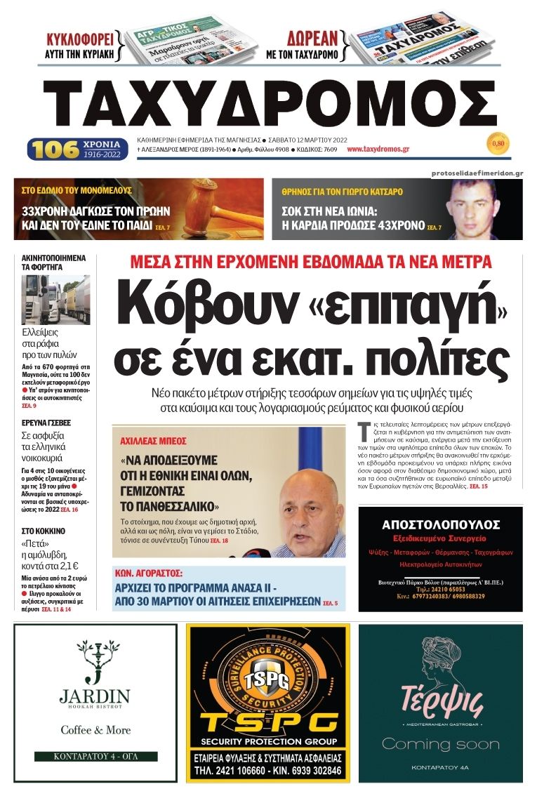 Πρωτοσέλιδο εφημερίδας Ταχυδρόμος