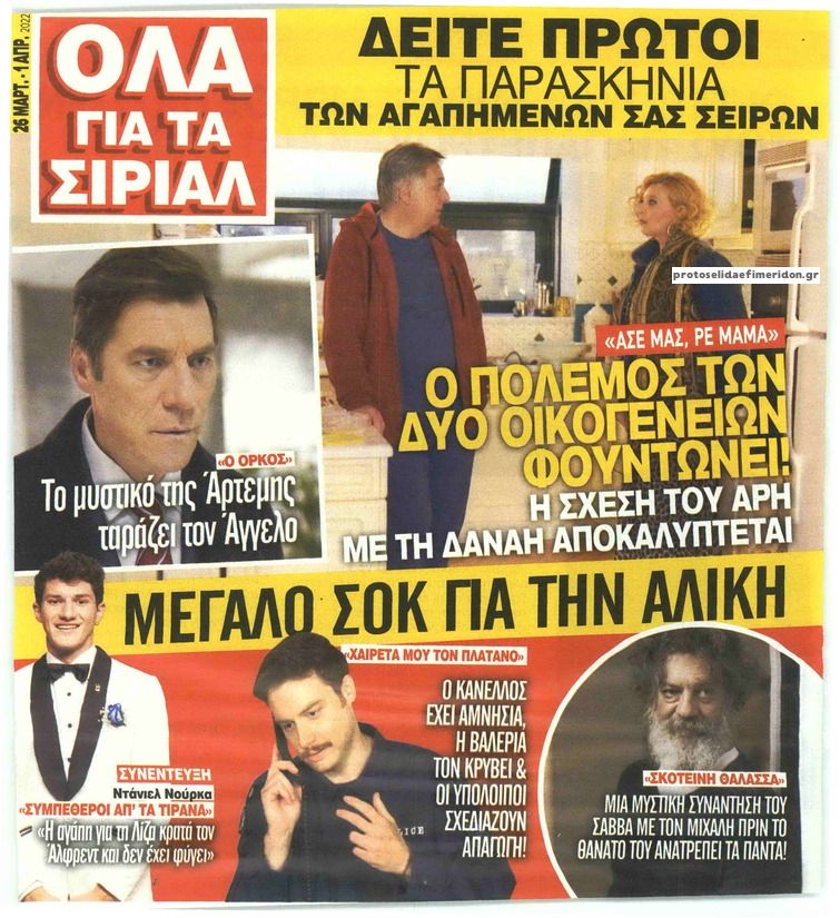 Πρωτοσέλιδο εφημερίδας 7 ΜΕΡΕΣ TV - ΟΛΑ ΓΙΑ ΤΑ ΣΙΡΙΑΛ