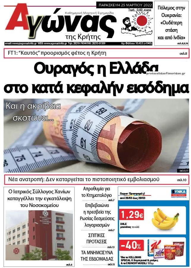 Πρωτοσέλιδο εφημερίδας Αγώνας της Κρήτης