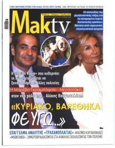 ΜΑΚΕΛΕΙΟ ΣΑΒΒΑΤΟΚΥΡΙΑΚΟ - MAKTV