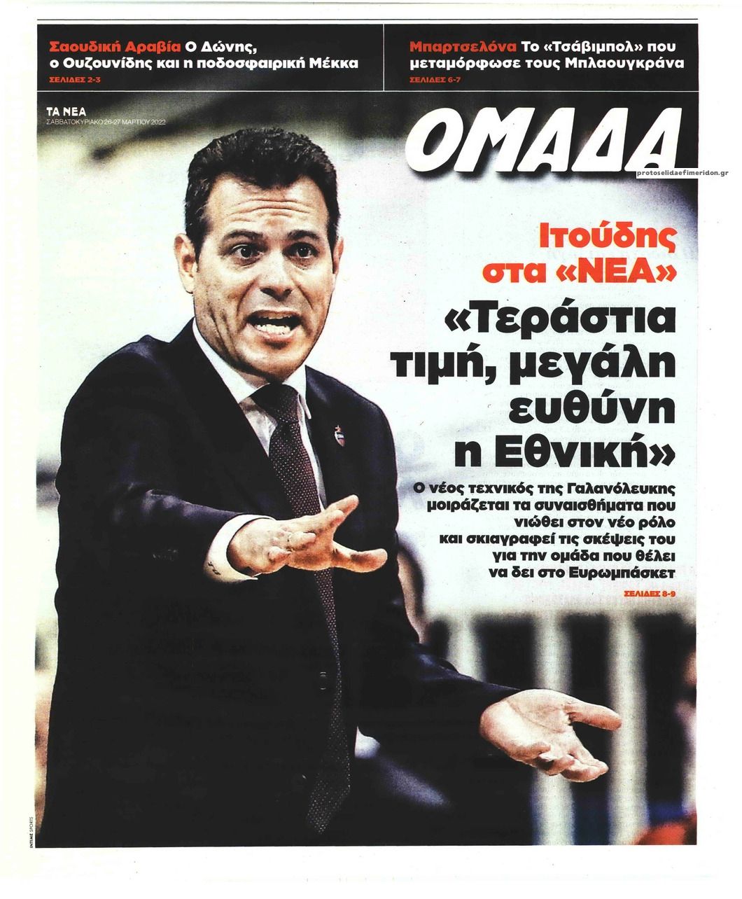 Πρωτοσέλιδο εφημερίδας ΤΑ ΝΕΑ - ΟΜΑΔΑ