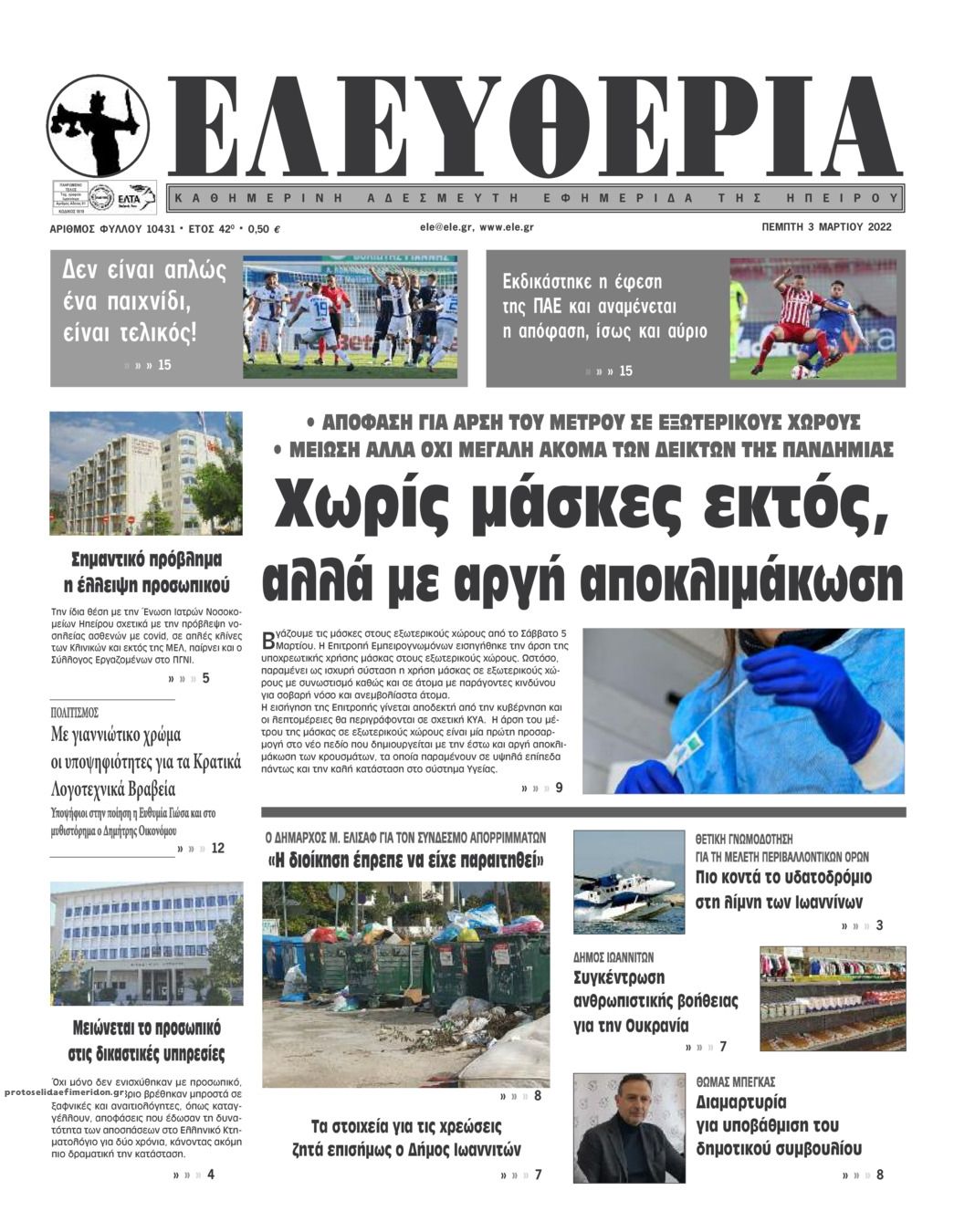 Πρωτοσέλιδο εφημερίδας Ελευθερία Ηπείρου