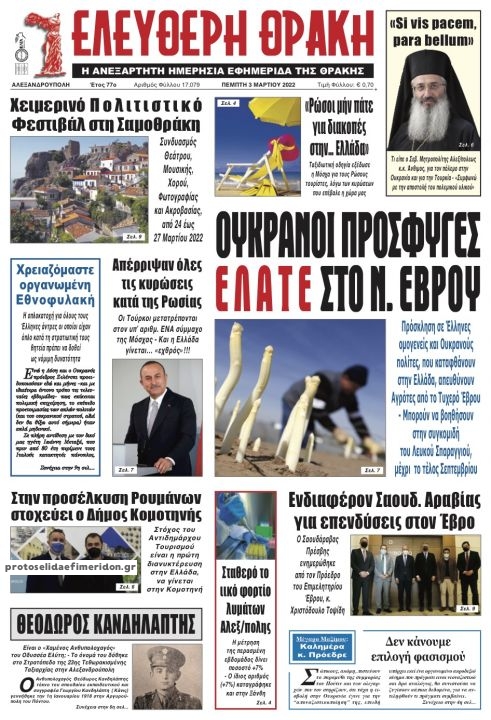 Πρωτοσέλιδο εφημερίδας Ελεύθερη Θράκη