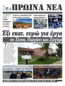 Πρωινά Νέα Ιωαννίνων