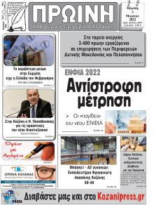 Πρωινή Κοζάνης