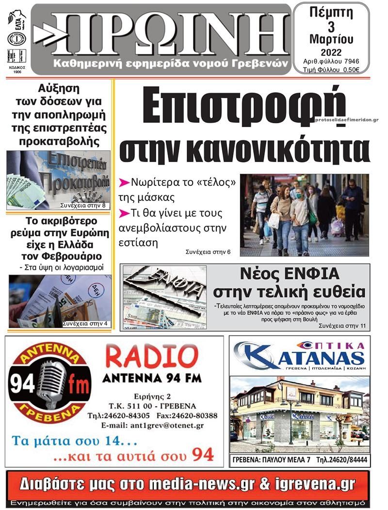 Πρωτοσέλιδο εφημερίδας Πρωινή Γρεβενών