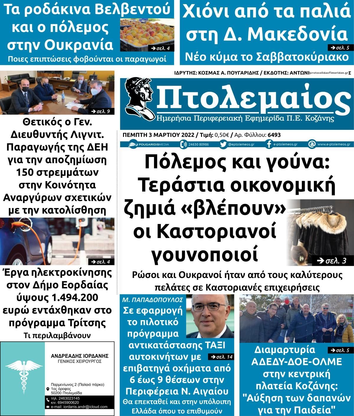 Πρωτοσέλιδο εφημερίδας Πτολεμαίος