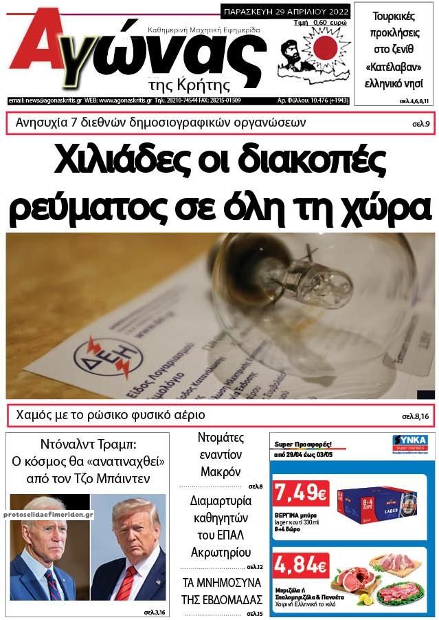 Πρωτοσέλιδο εφημερίδας Αγώνας της Κρήτης