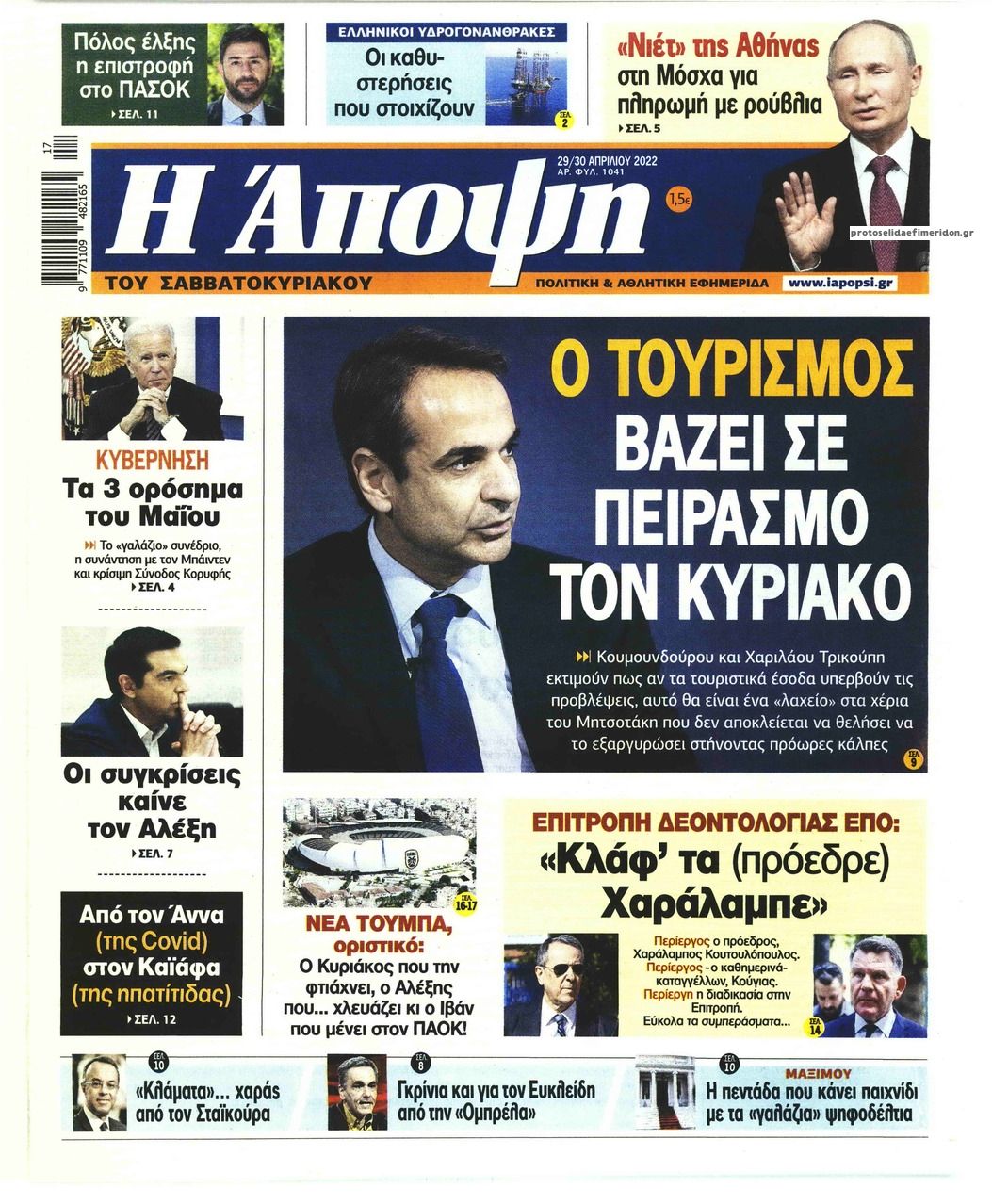 Πρωτοσέλιδο εφημερίδας Η Άποψη