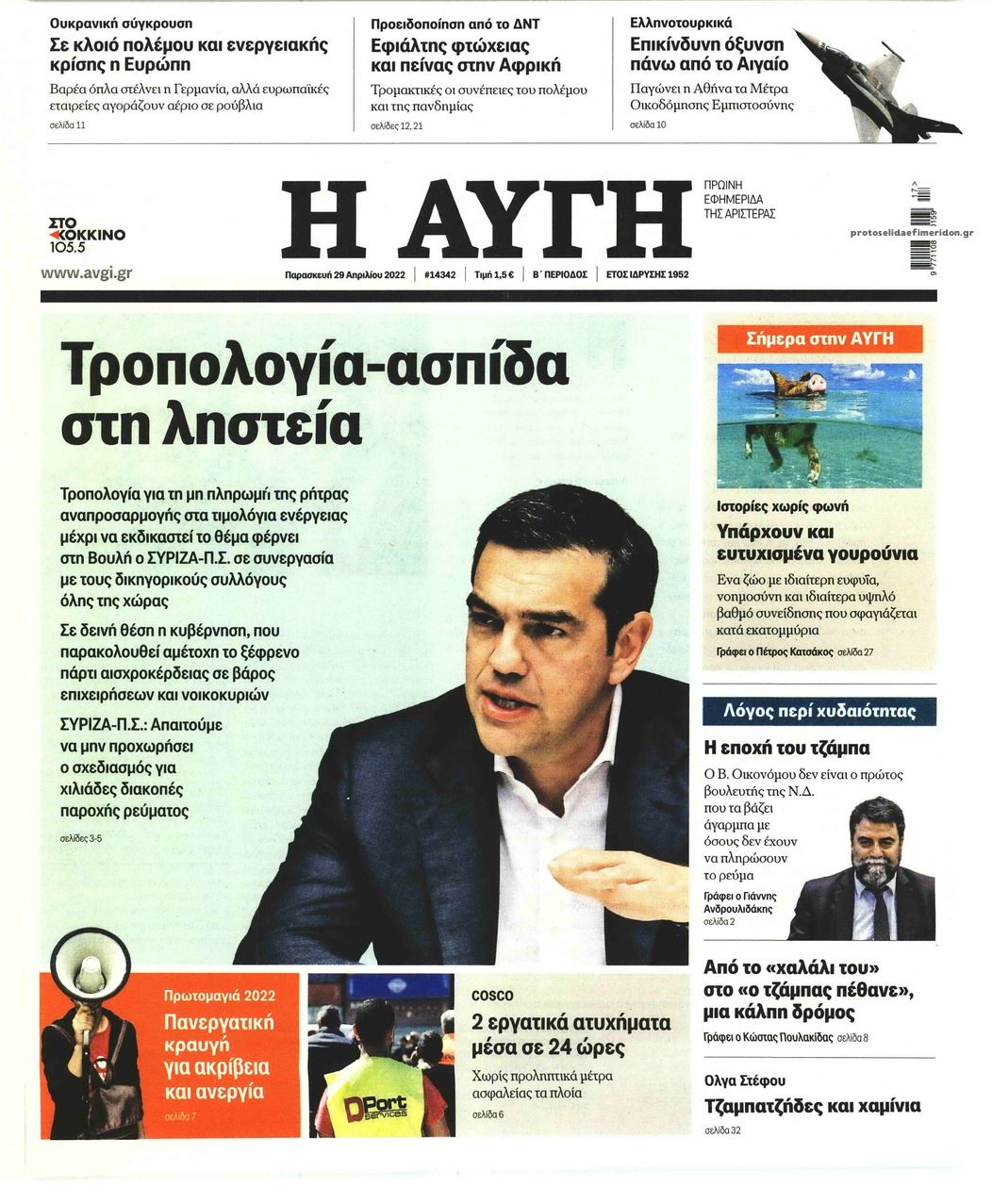 Πρωτοσέλιδο εφημερίδας Αυγή