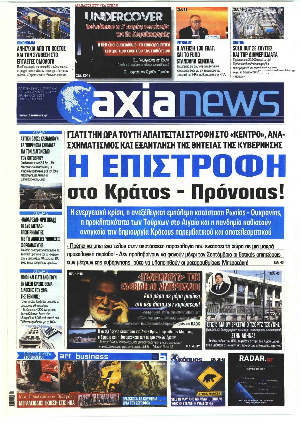 Πρωτοσέλιδο εφημερίδας Αξία News