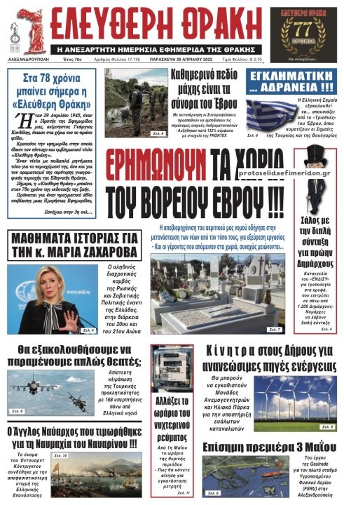 Πρωτοσέλιδο εφημερίδας Ελεύθερη Θράκη