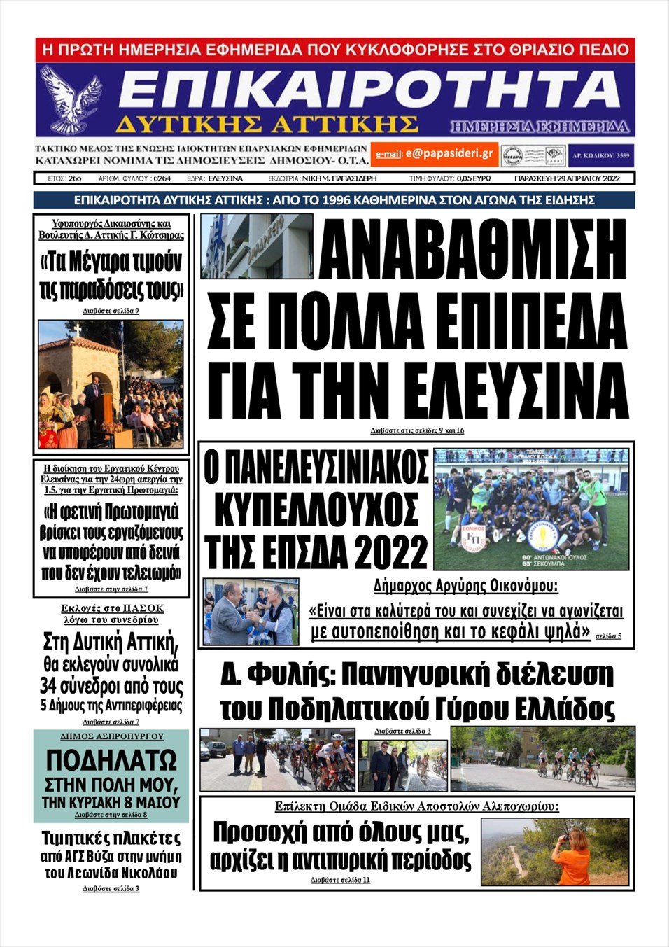 Πρωτοσέλιδο εφημερίδας Επικαιρότητα Δ. Α.