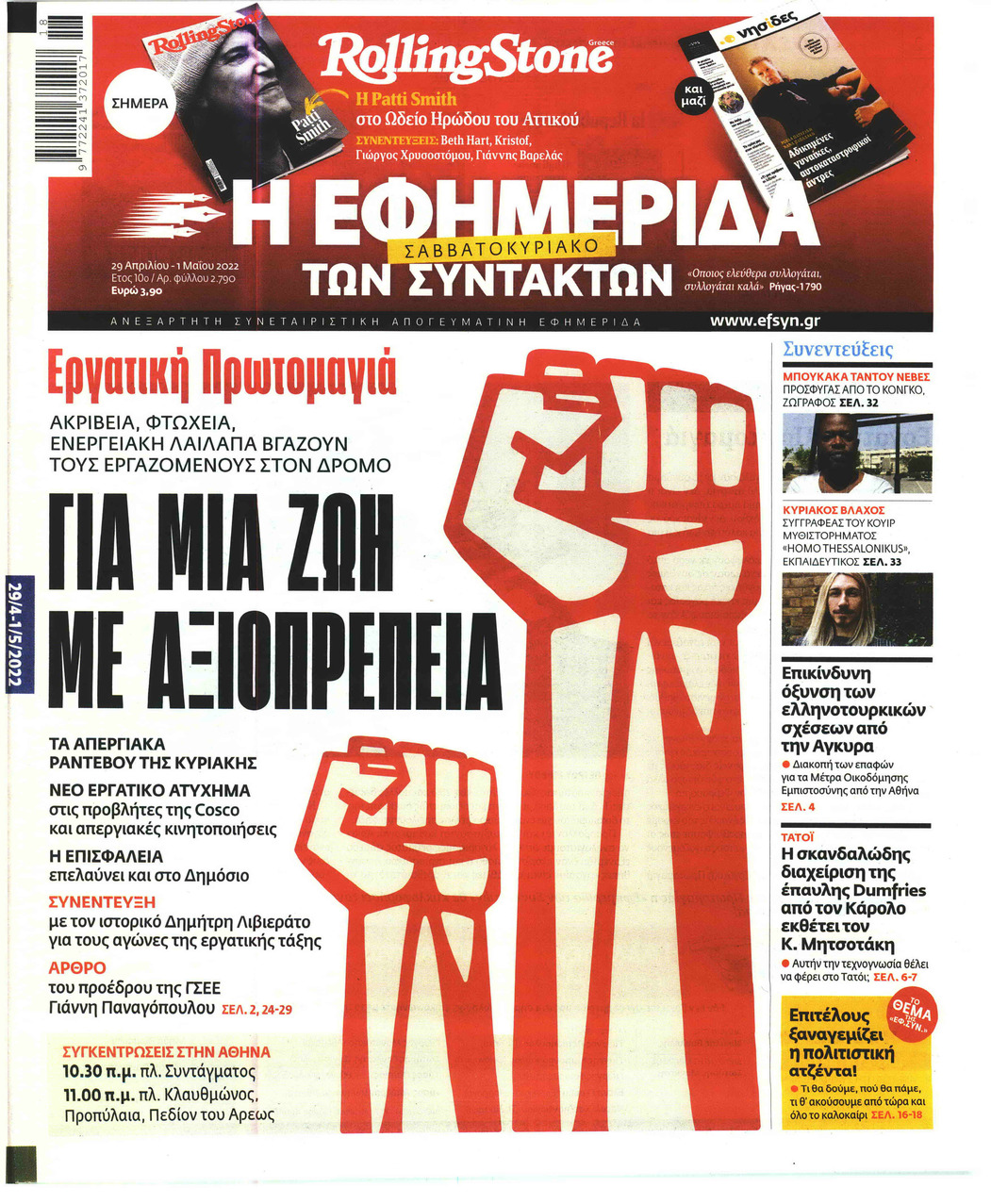 Πρωτοσέλιδο εφημερίδας Των συντακτών