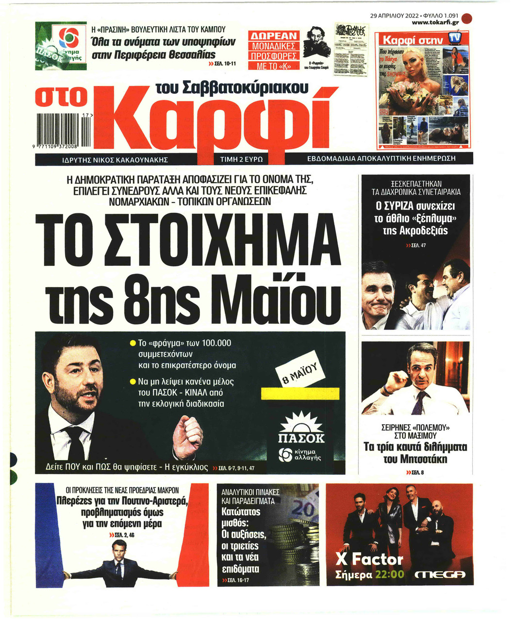 Πρωτοσέλιδο εφημερίδας Το Καρφί