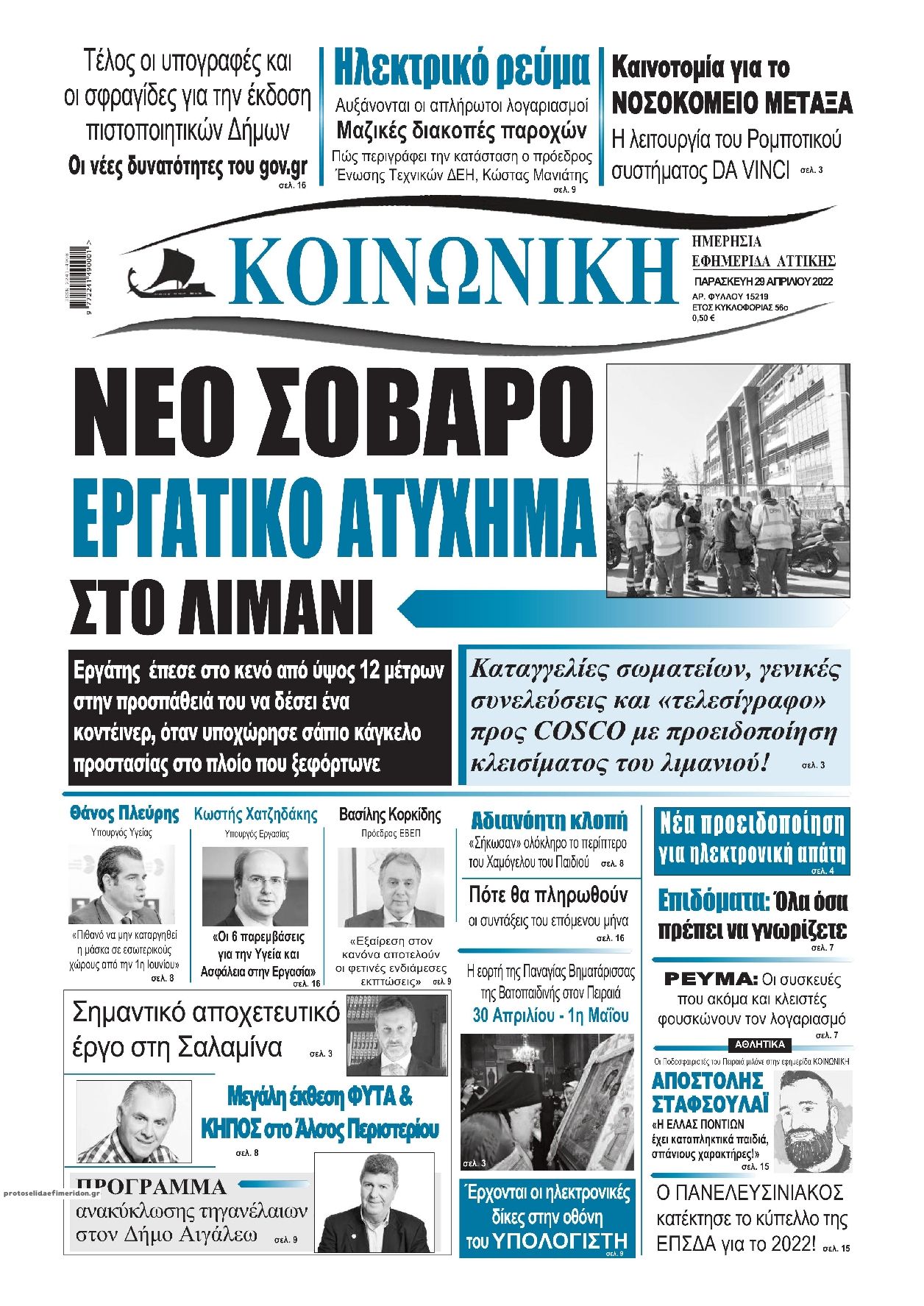 Πρωτοσέλιδο εφημερίδας Κοινωνική