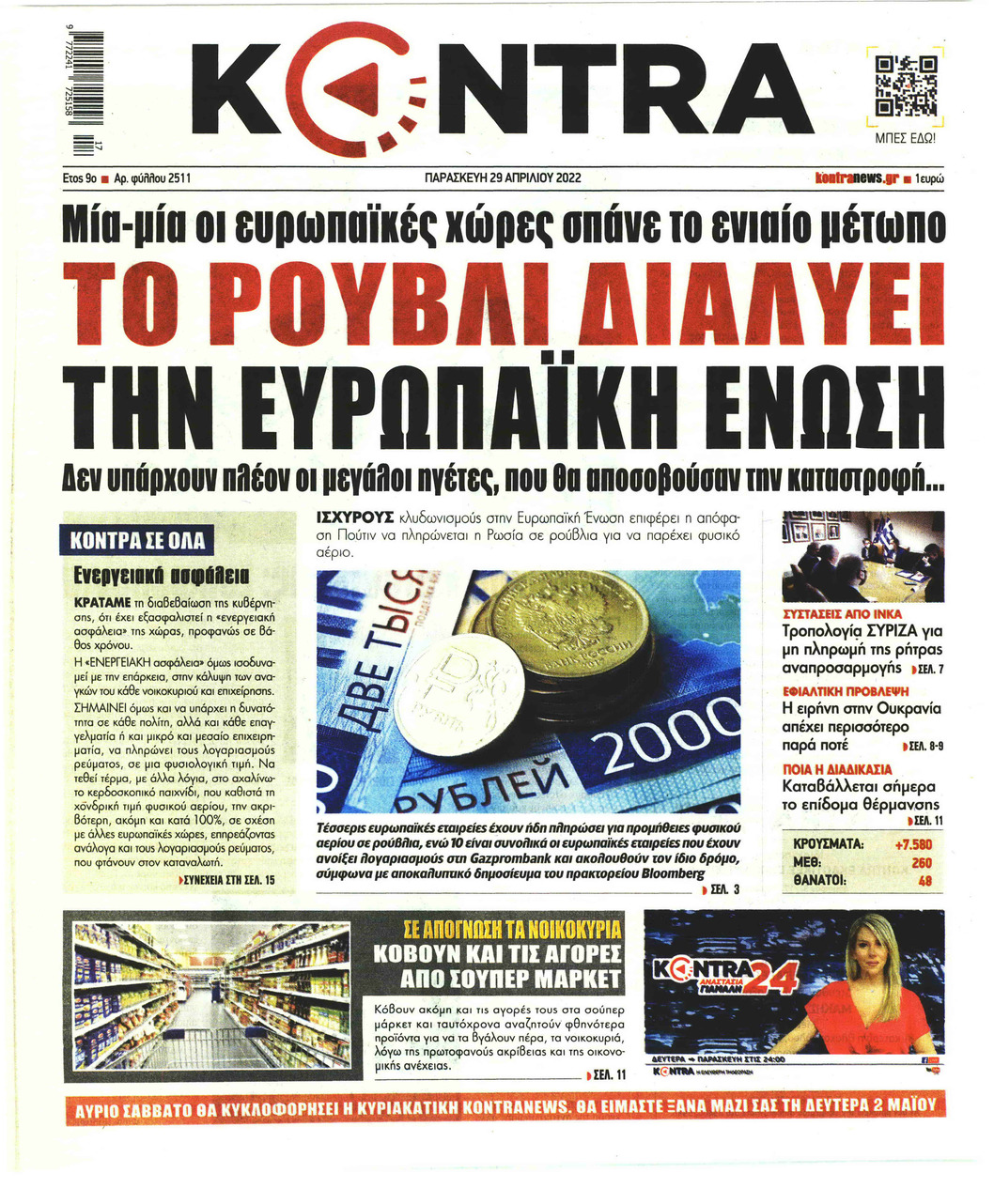 Πρωτοσέλιδο εφημερίδας Kontra News