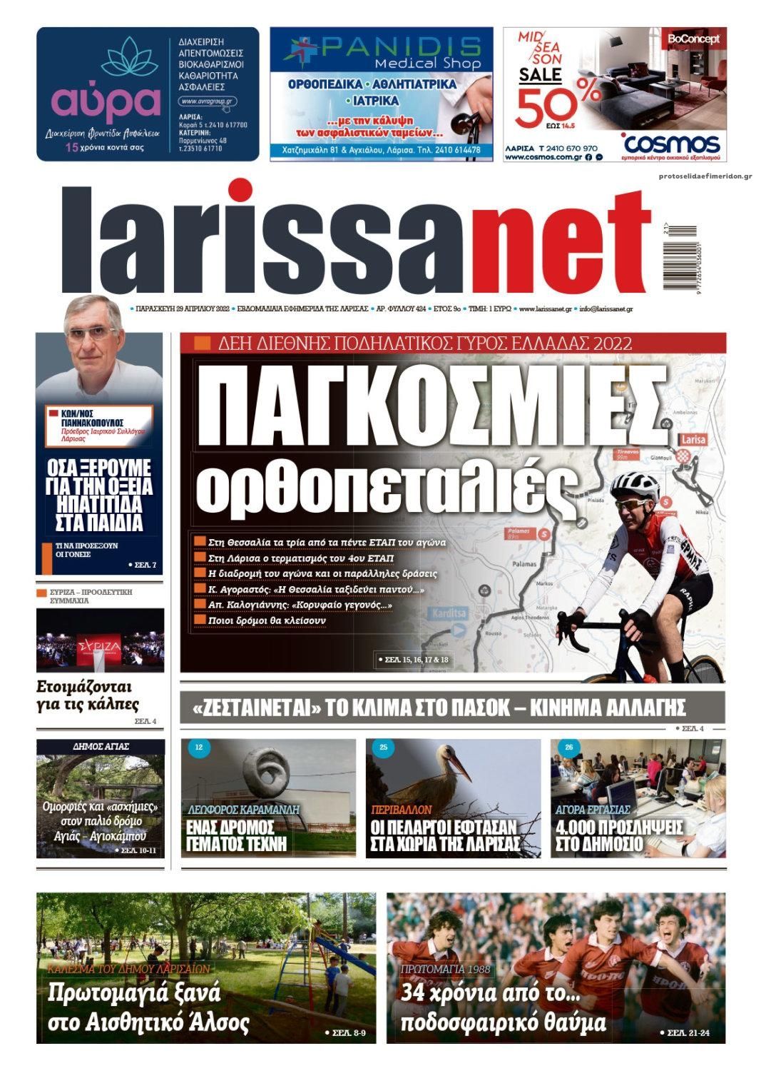 Πρωτοσέλιδο εφημερίδας Larissanet