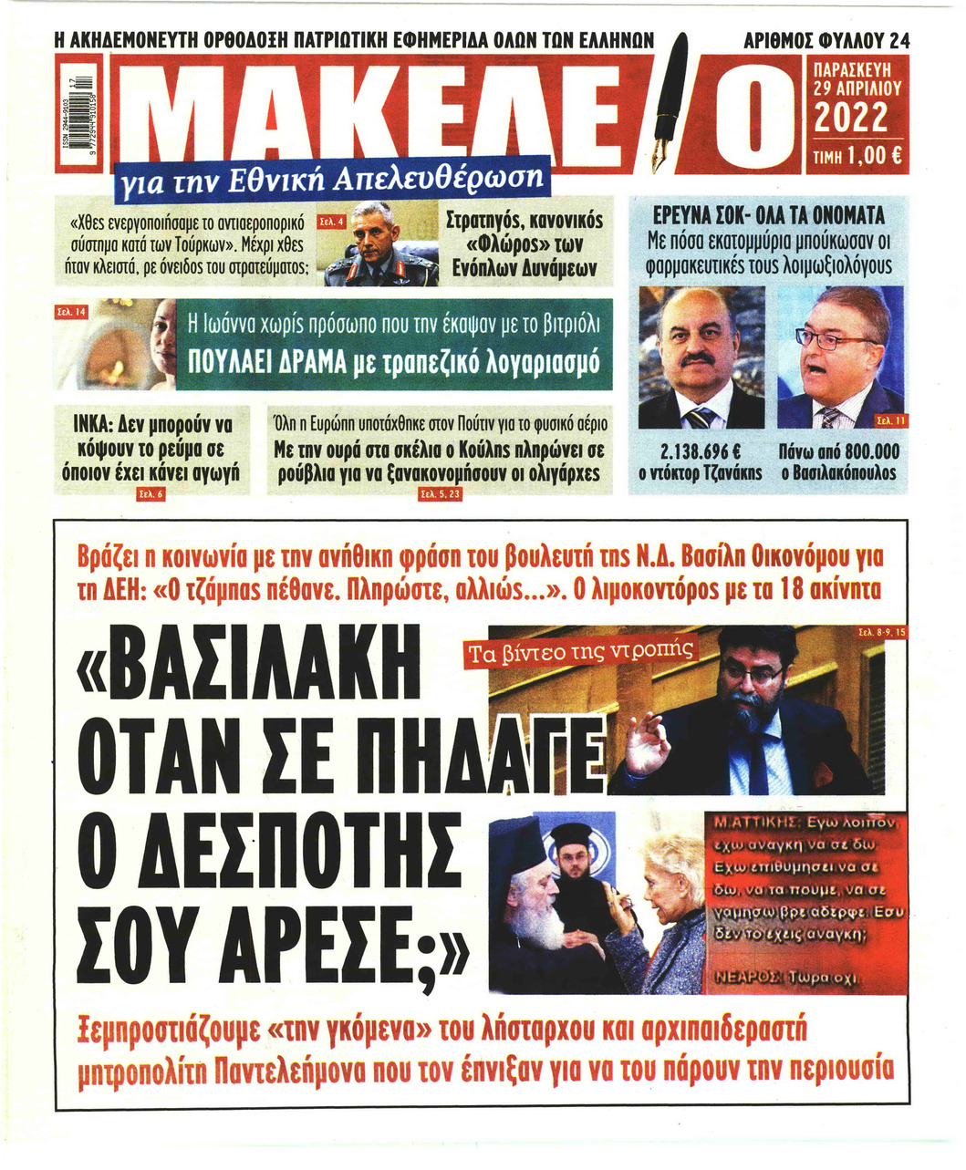 Πρωτοσέλιδο εφημερίδας Μακελειό