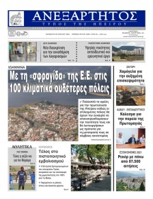 Ανεξάρτητος Ηπείρου