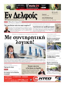 ΕΝ ΔΕΛΦΟΙΣ