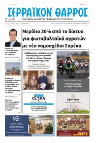 Σερραϊκόν Θάρρος