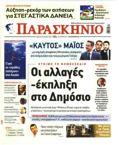 Το Παρασκήνιο