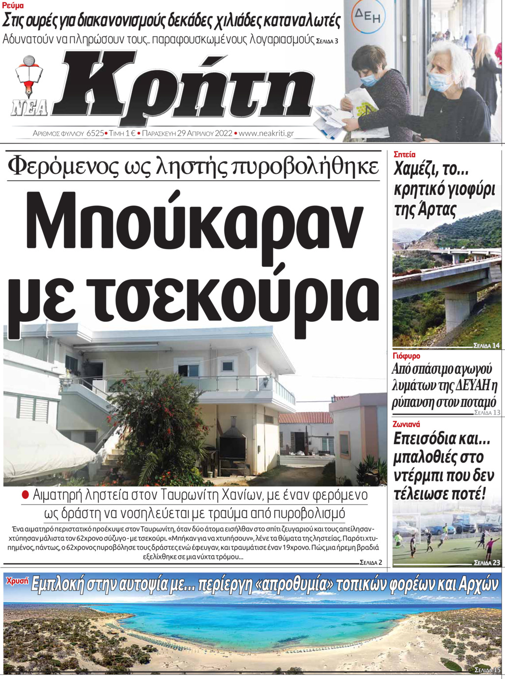 Πρωτοσέλιδο εφημερίδας Νέα Κρήτη