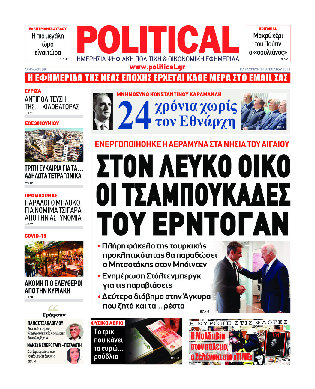 Πρωτοσέλιδο εφημερίδας Political