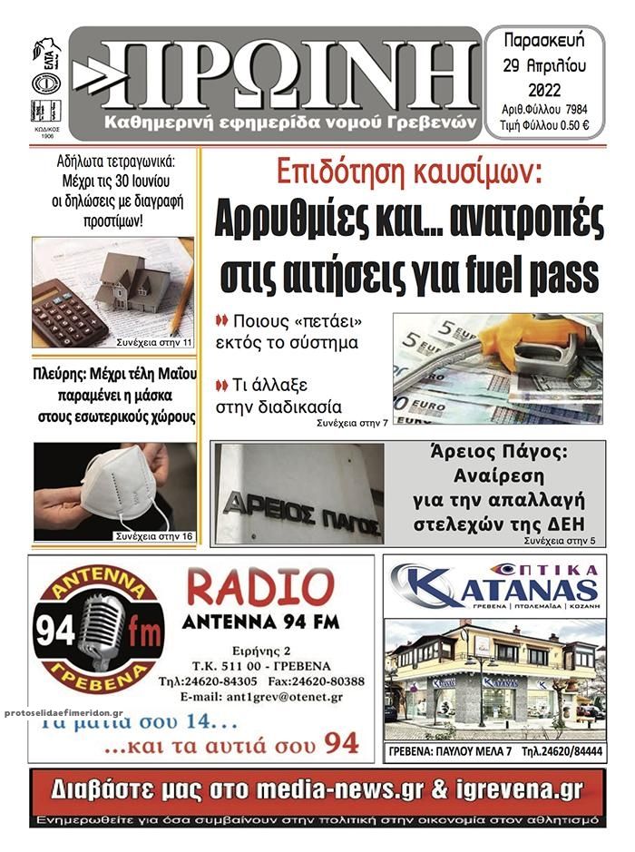 Πρωτοσέλιδο εφημερίδας Πρωινή Γρεβενών