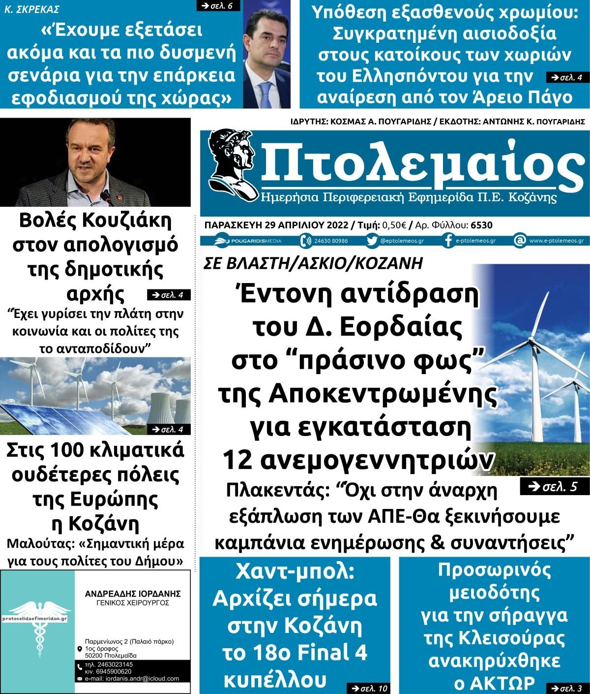 Πρωτοσέλιδο εφημερίδας Πτολεμαίος