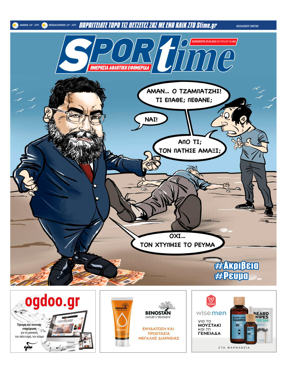 Πρωτοσέλιδο εφημερίδας Sportime