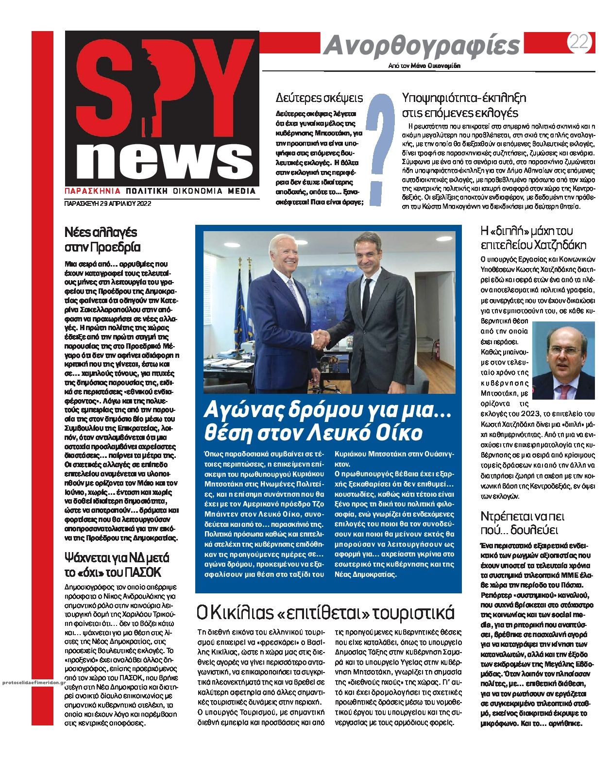 Πρωτοσέλιδο εφημερίδας Spy News