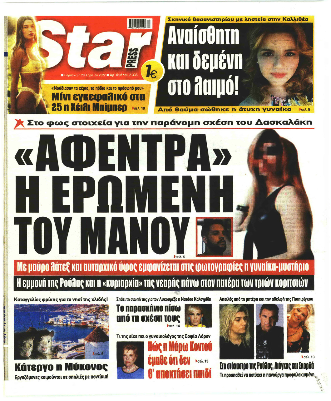 Πρωτοσέλιδο εφημερίδας Star Press