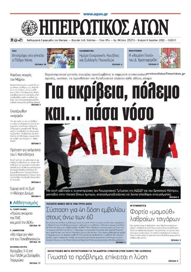 Πρωτοσέλιδο εφημερίδας Ηπειρωτικός Αγών