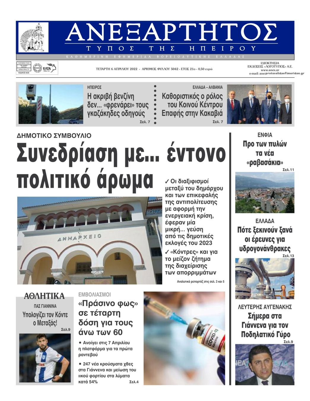 Πρωτοσέλιδο εφημερίδας Ανεξάρτητος Ηπείρου