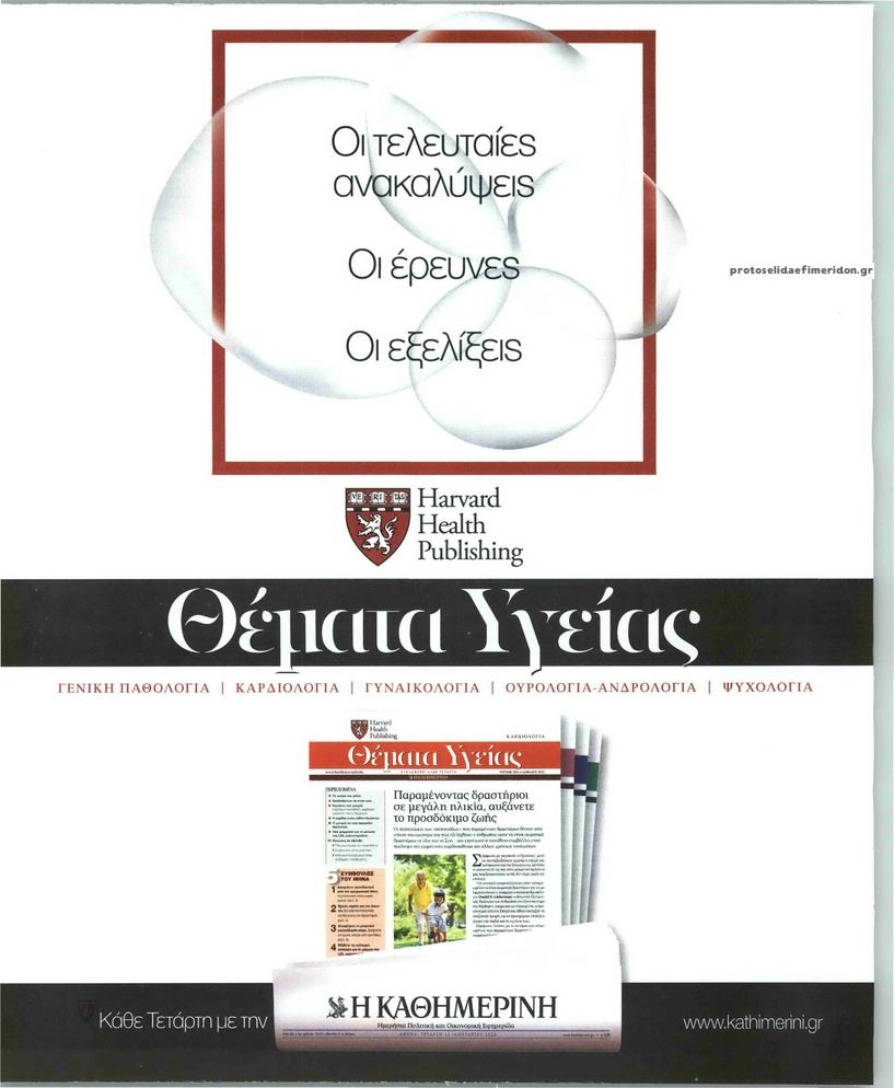 Οπισθόφυλλο εφημερίδας Η ΚΑΘΗΜΕΡΙΝΗ - ΘΕΜΑΤΑ ΥΓΕΙΑΣ