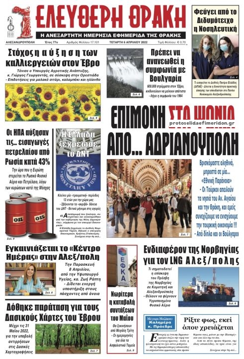 Πρωτοσέλιδο εφημερίδας Ελεύθερη Θράκη